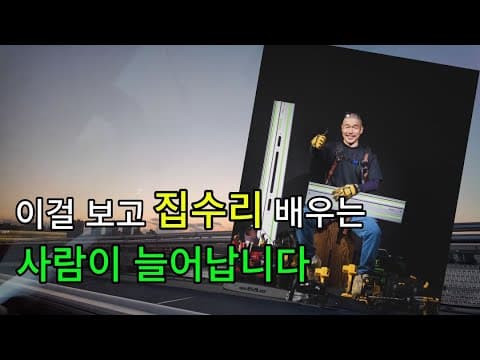 집수리 기술 배우면 이렇게 삽니다 영상 썸네일