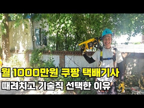 택배기사에서 집수리 기술직으로 영상 썸네일