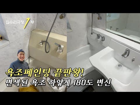 욕조페인팅 끝판왕 영상 썸네일