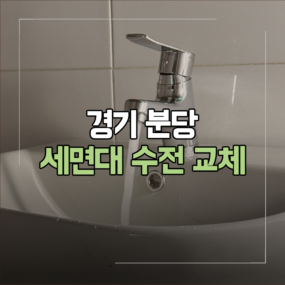 분당 욕실 세면대 수전 교체 전체 수리 후기