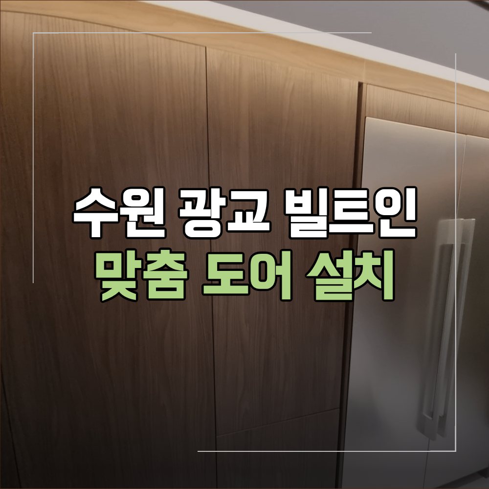 광교 빌트인 맞춤 도어 제작 설치 냉장고 리폼 작업