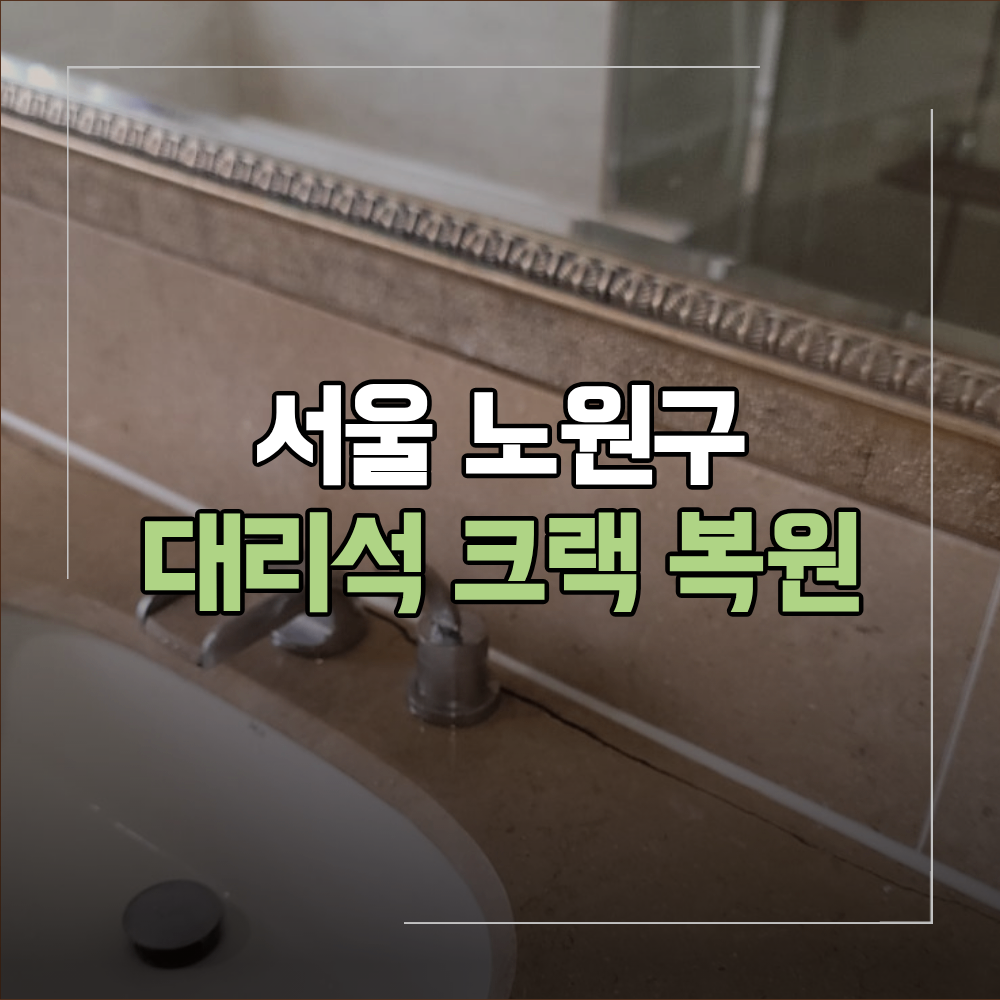 서울 노원구 대리석 세면대 균열 크랙 복원 보수