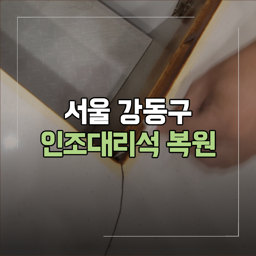 서울 강동구 인조대리석 균열 복원 가능 기준