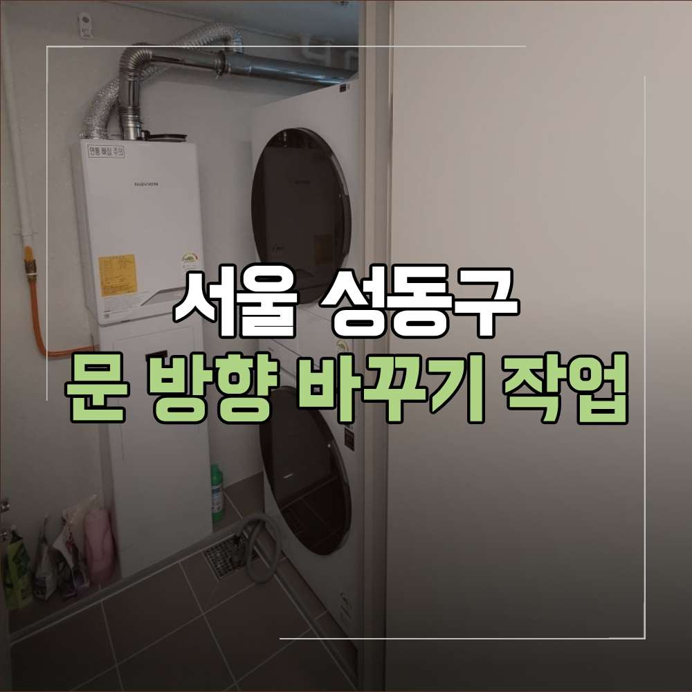 서울 성수 아파트 문 방향 바꾸기 작업 방법