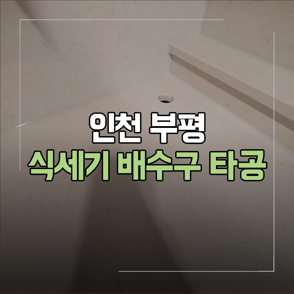 인천 부평 식기세척기 싱크대 상판 타공 리폼