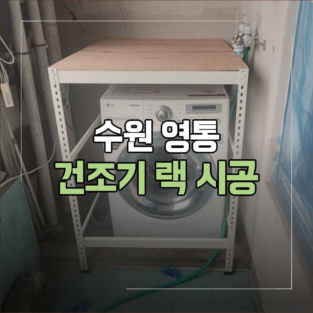 수원 영통 건조기 랙 설치 세탁실 설치 과정