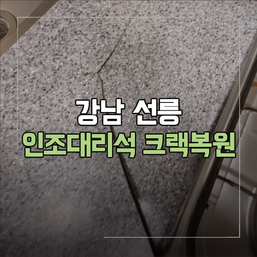 강남 선릉 싱크대 상판 인조 대리석 크랙 복원