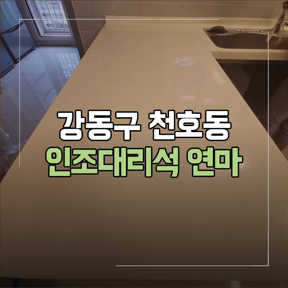 강동구 천호동 싱크대 상판 인조대리석 연마