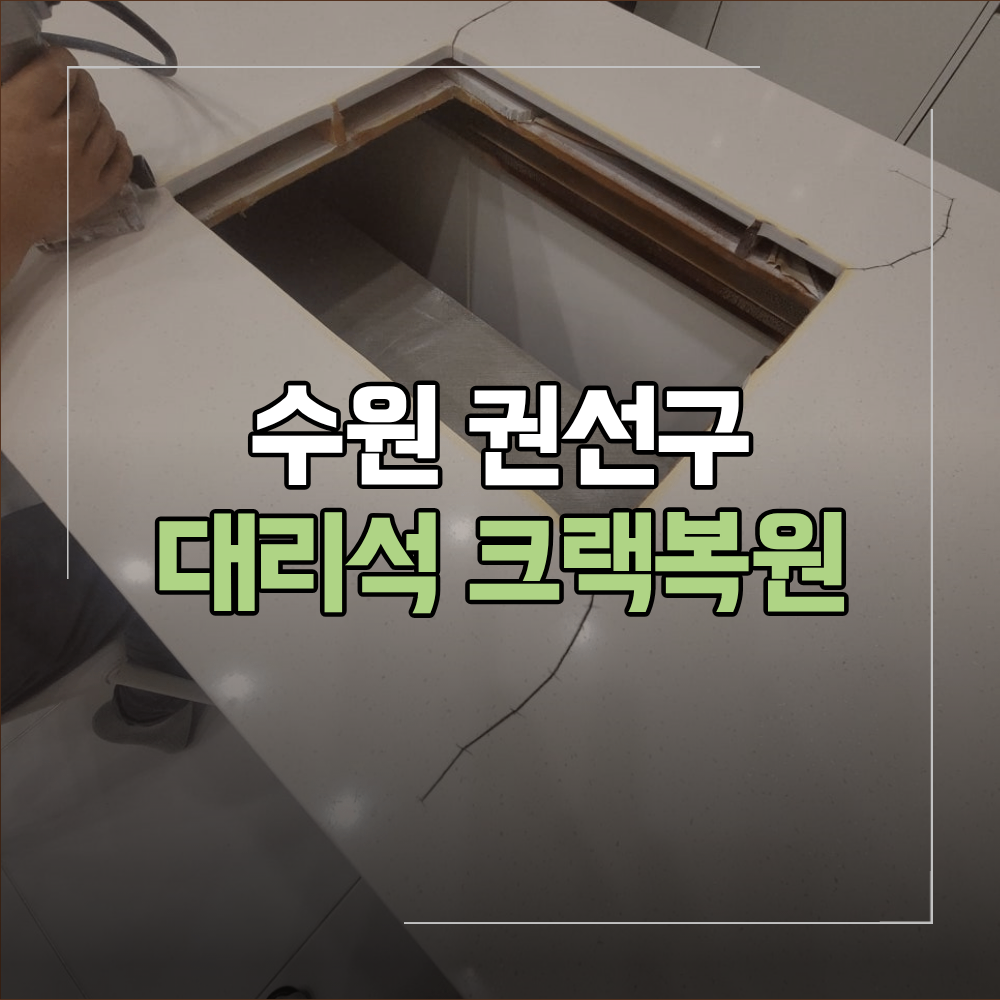 수원 권선구 인조대리석 상판 크랙 복원