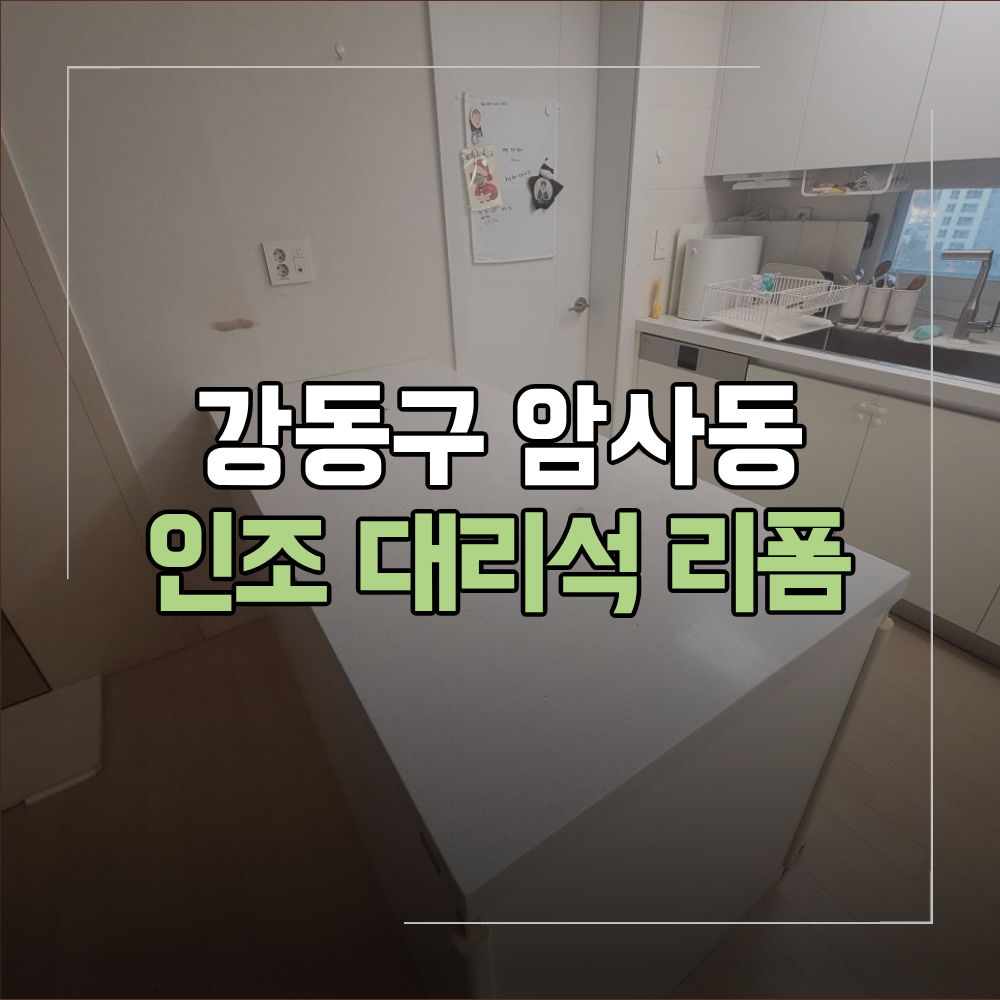 강동구 암사동 식탁 인조 대리석 리폼
