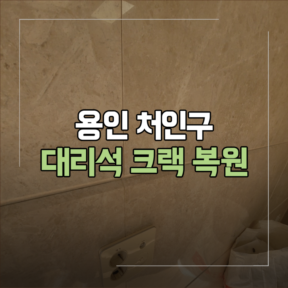 용인 처인구 아트월 대리석 크랙 복원 방법