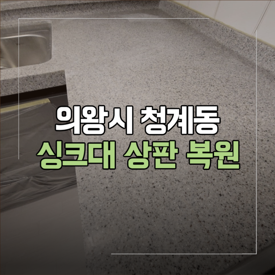 의왕시 청계동 싱크대 상판 균열 복원 이유