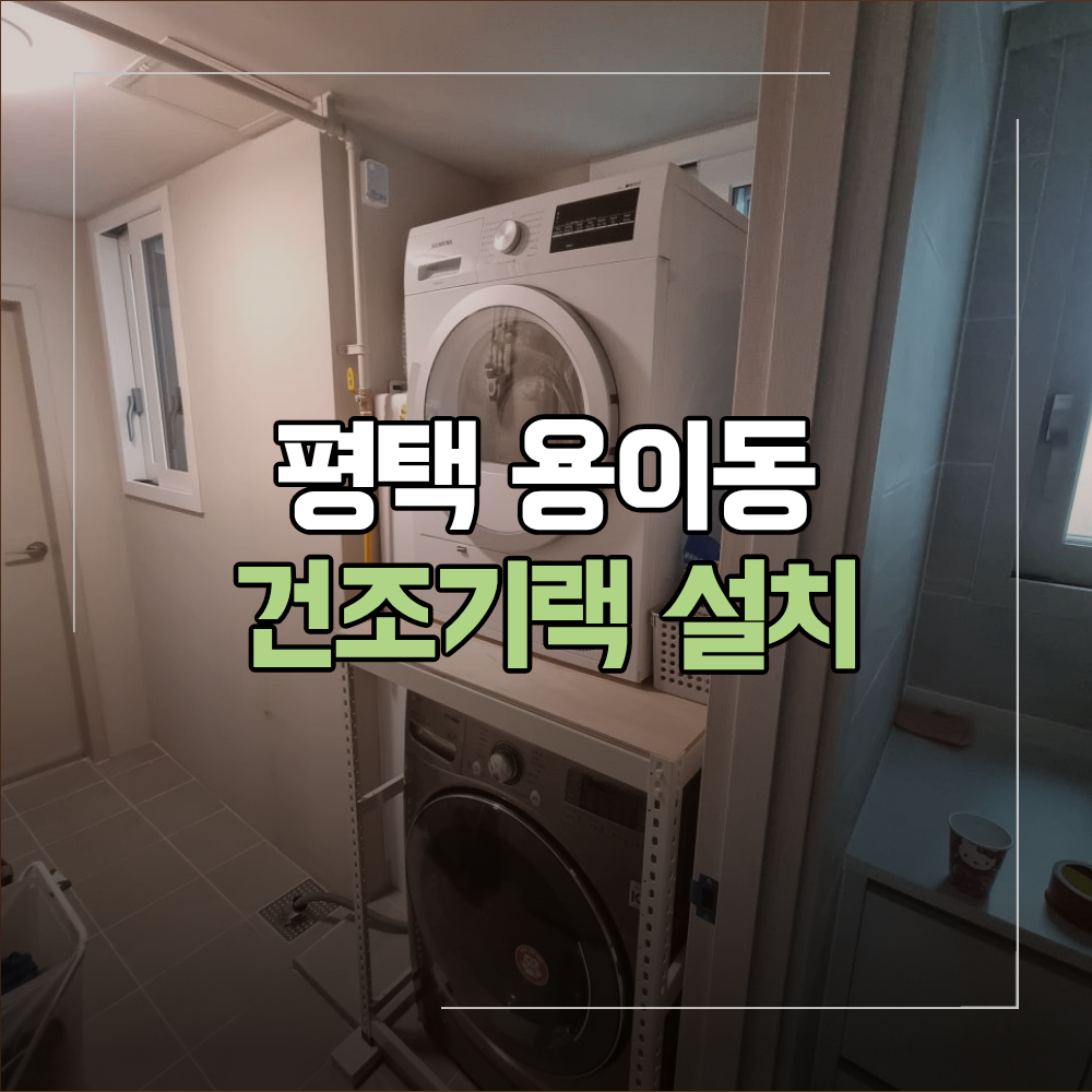 평택 용이동 건조기랙 설치 드림세탁기 위 시공
