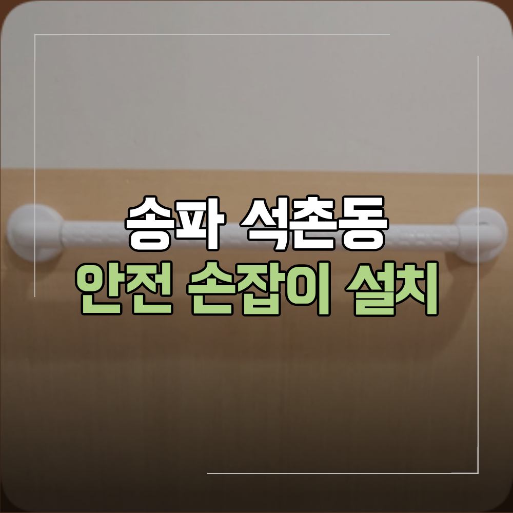 송파 석촌동 안전손잡이 설치 요양원 후기