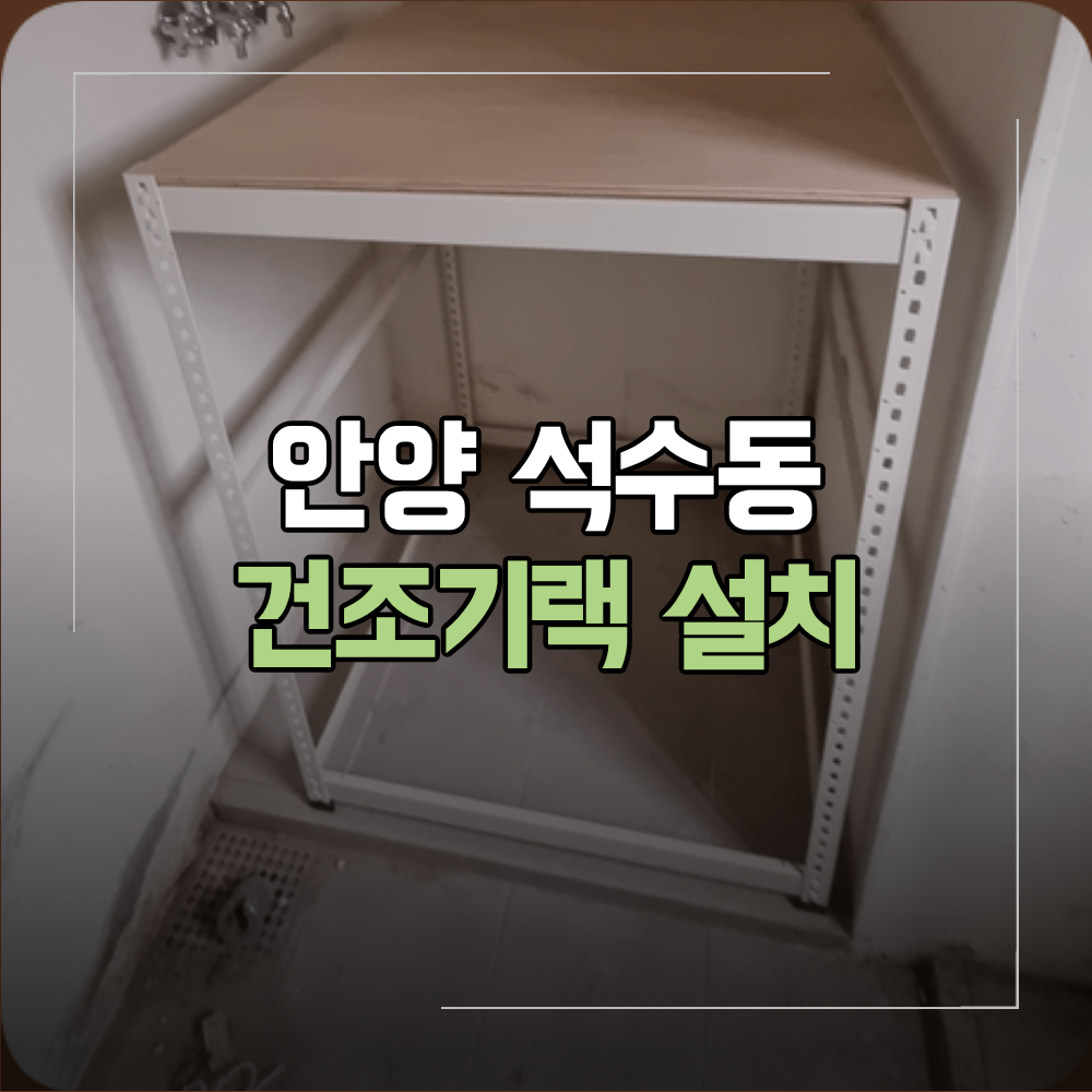안양 석수동 건조기랙 설치 입주 전 공간 확보