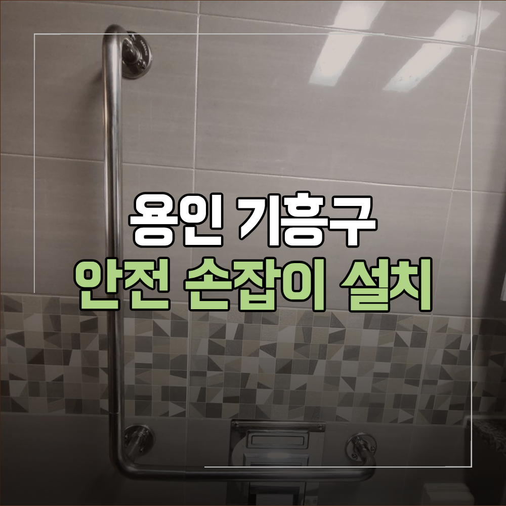 용인 기흥구 안전손잡이 설치 아파트 화장실 후기