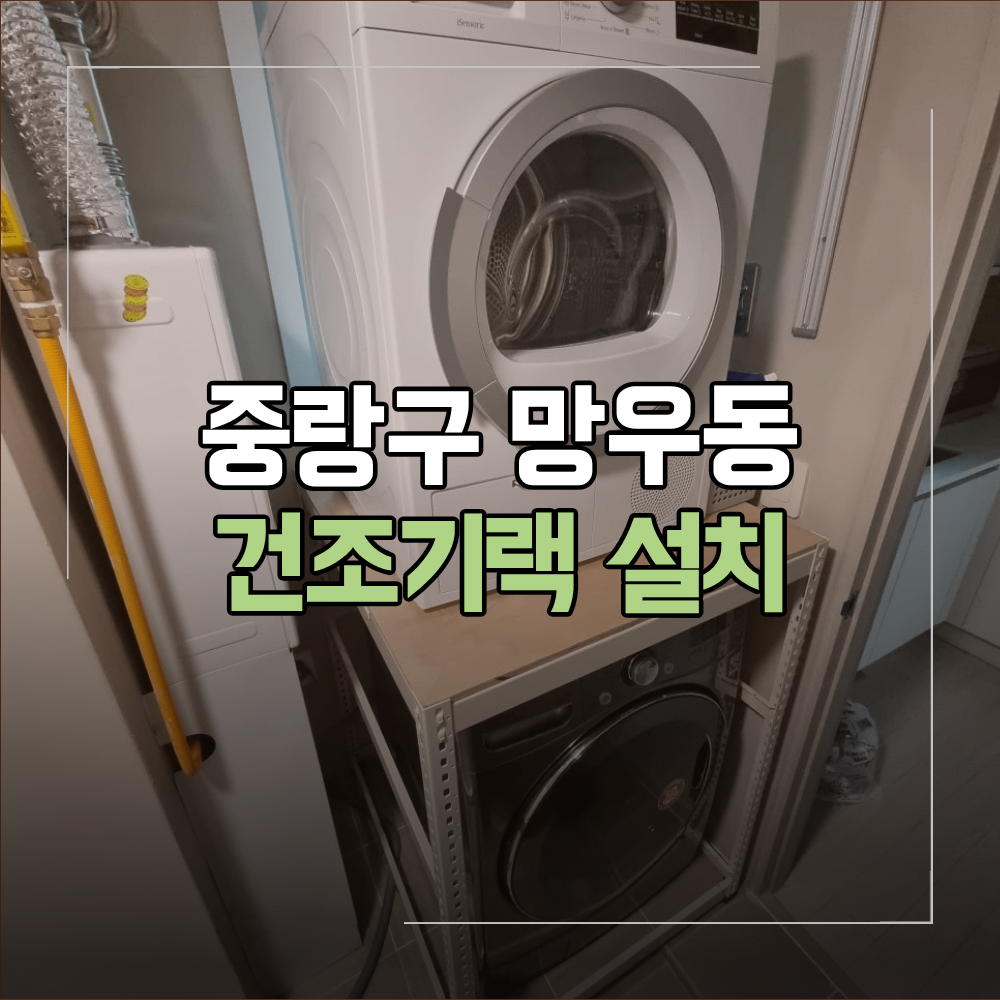 중랑구 망우동 건조기 랙 설치 상부 앵글 시공