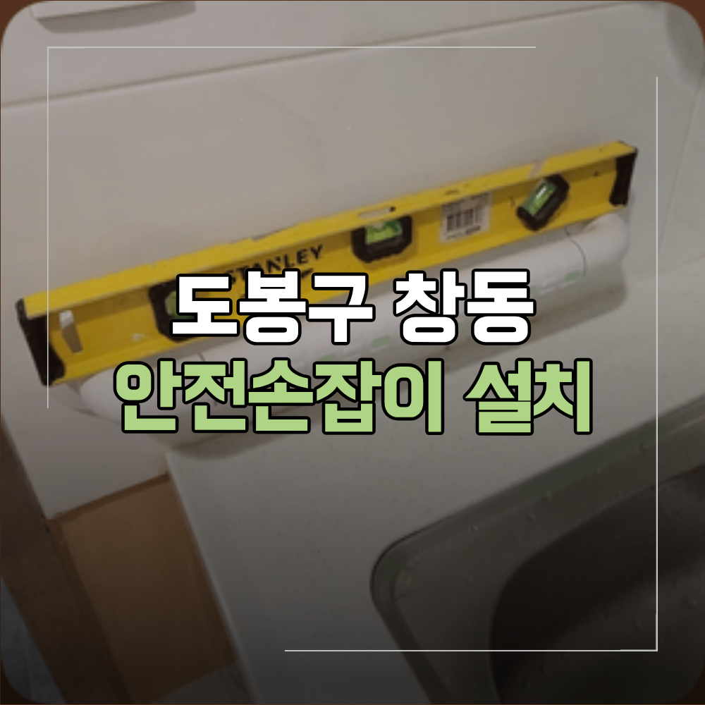 도봉구 창동 주방 안전손잡이 설치 고정 방법