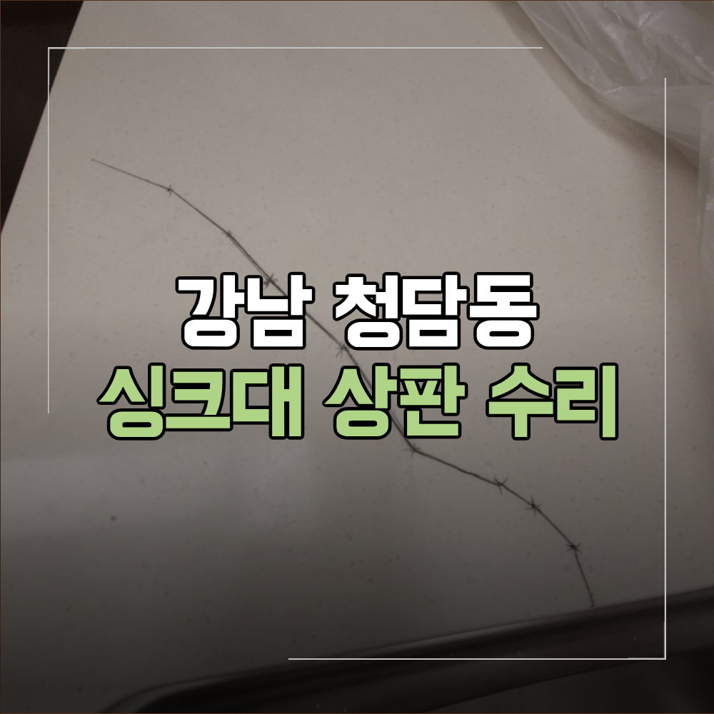 강남 청담동 싱크대 상판 수리 인조대리석 복원